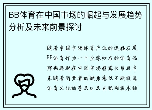 BB体育在中国市场的崛起与发展趋势分析及未来前景探讨