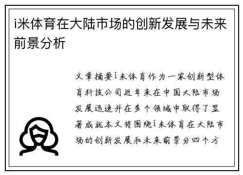 i米体育在大陆市场的创新发展与未来前景分析