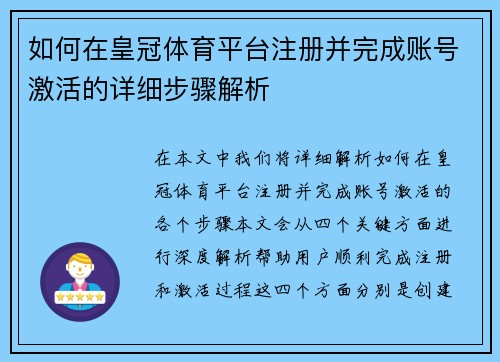 如何在皇冠体育平台注册并完成账号激活的详细步骤解析