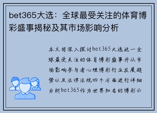 bet365大选：全球最受关注的体育博彩盛事揭秘及其市场影响分析