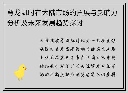 尊龙凯时在大陆市场的拓展与影响力分析及未来发展趋势探讨