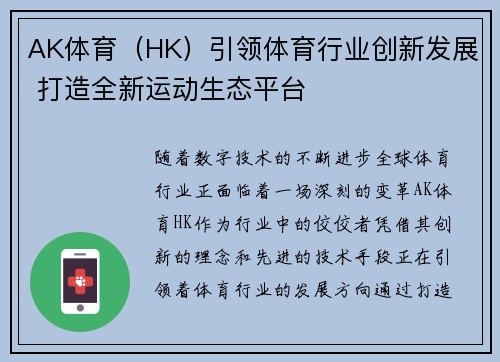 AK体育（HK）引领体育行业创新发展 打造全新运动生态平台