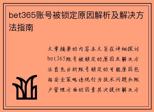 bet365账号被锁定原因解析及解决方法指南