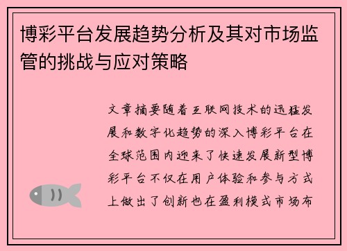 博彩平台发展趋势分析及其对市场监管的挑战与应对策略