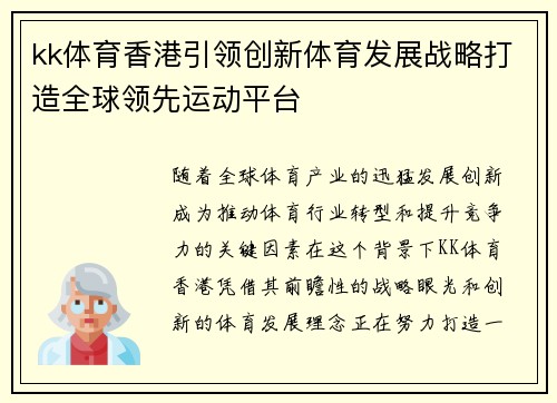 kk体育香港引领创新体育发展战略打造全球领先运动平台