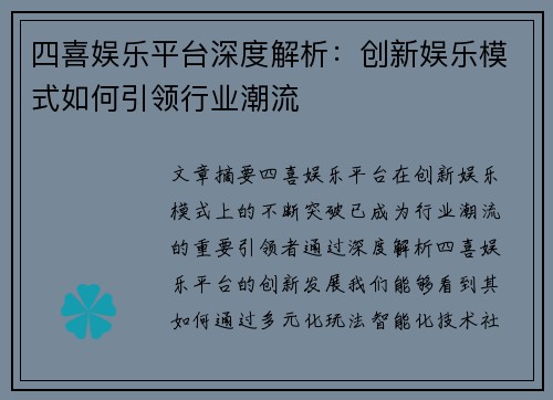 四喜娱乐平台深度解析：创新娱乐模式如何引领行业潮流