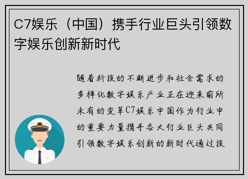 C7娱乐（中国）携手行业巨头引领数字娱乐创新新时代