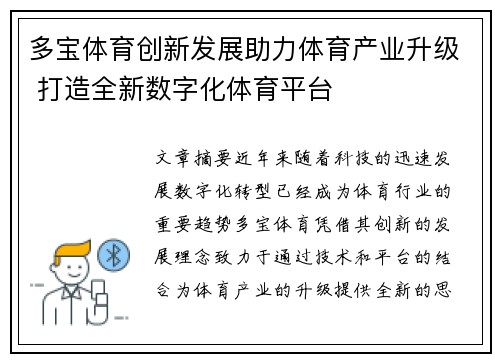多宝体育创新发展助力体育产业升级 打造全新数字化体育平台