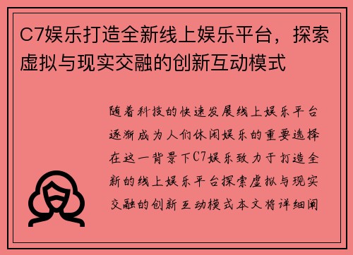 C7娱乐打造全新线上娱乐平台，探索虚拟与现实交融的创新互动模式
