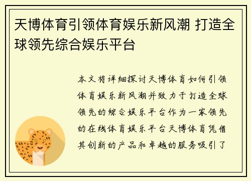 天博体育引领体育娱乐新风潮 打造全球领先综合娱乐平台