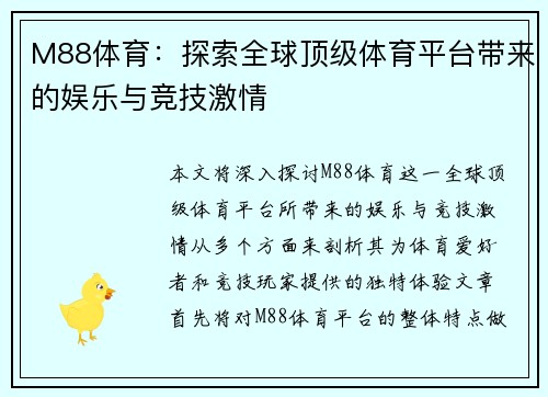 M88体育：探索全球顶级体育平台带来的娱乐与竞技激情