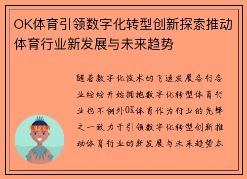 OK体育引领数字化转型创新探索推动体育行业新发展与未来趋势