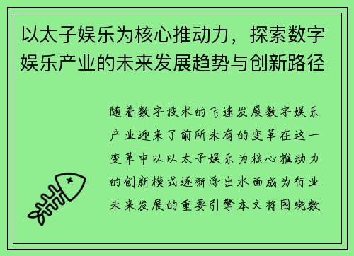 以太子娱乐为核心推动力，探索数字娱乐产业的未来发展趋势与创新路径