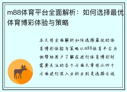 m88体育平台全面解析：如何选择最优体育博彩体验与策略