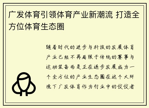 广发体育引领体育产业新潮流 打造全方位体育生态圈