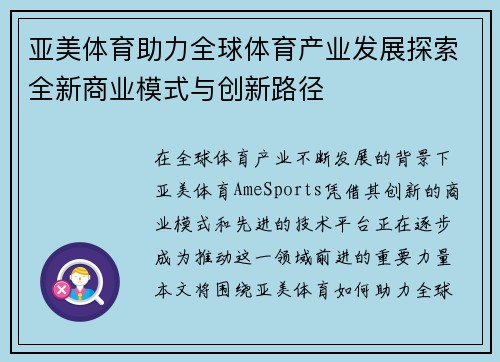 亚美体育助力全球体育产业发展探索全新商业模式与创新路径