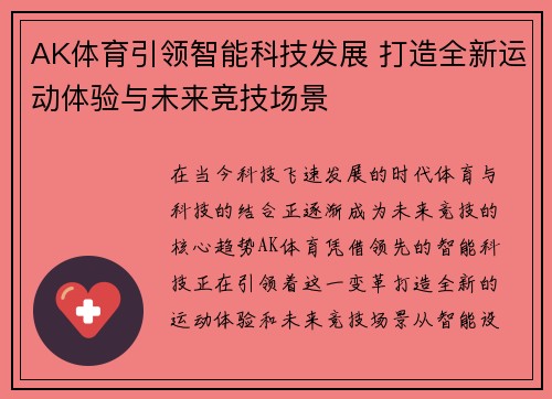 AK体育引领智能科技发展 打造全新运动体验与未来竞技场景