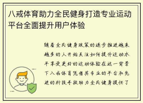 八戒体育助力全民健身打造专业运动平台全面提升用户体验
