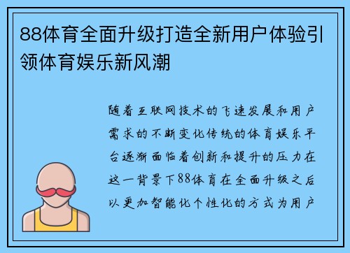 88体育全面升级打造全新用户体验引领体育娱乐新风潮