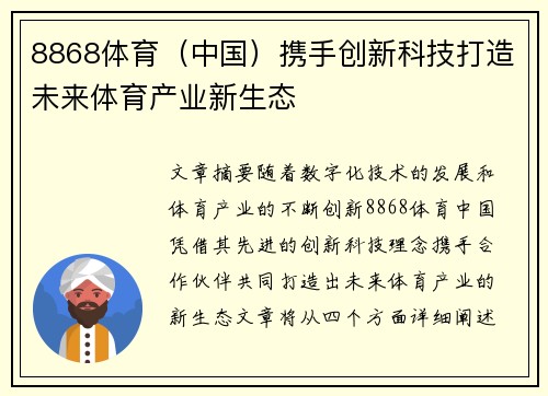 8868体育（中国）携手创新科技打造未来体育产业新生态