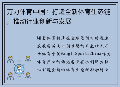 万力体育中国：打造全新体育生态链，推动行业创新与发展