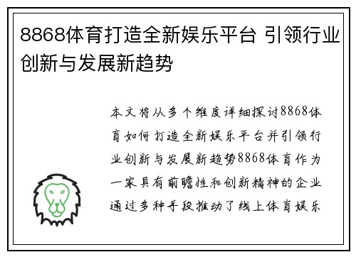 8868体育打造全新娱乐平台 引领行业创新与发展新趋势