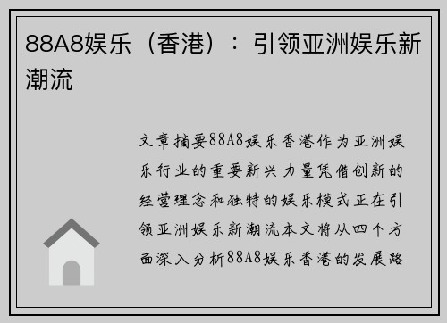 88A8娱乐（香港）：引领亚洲娱乐新潮流