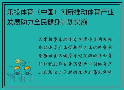 乐投体育（中国）创新推动体育产业发展助力全民健身计划实施