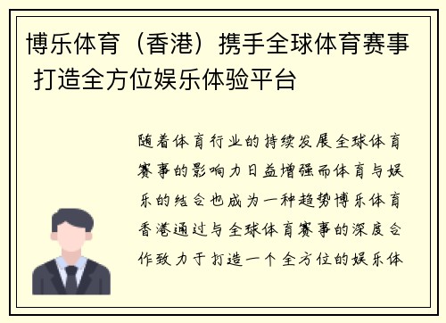 博乐体育（香港）携手全球体育赛事 打造全方位娱乐体验平台