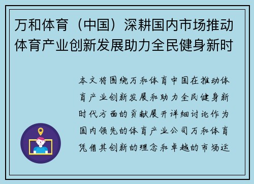 万和体育（中国）深耕国内市场推动体育产业创新发展助力全民健身新时代