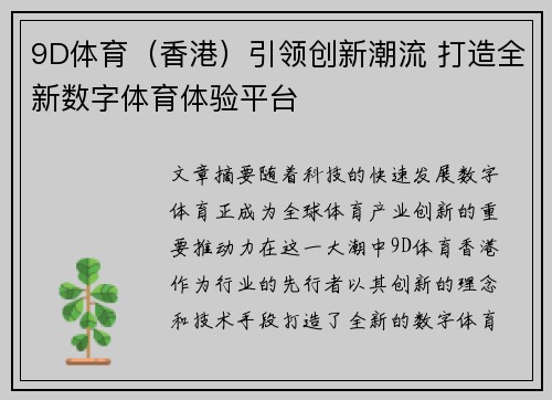 9D体育（香港）引领创新潮流 打造全新数字体育体验平台