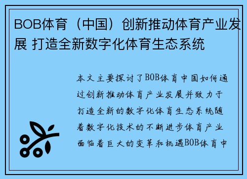 BOB体育（中国）创新推动体育产业发展 打造全新数字化体育生态系统
