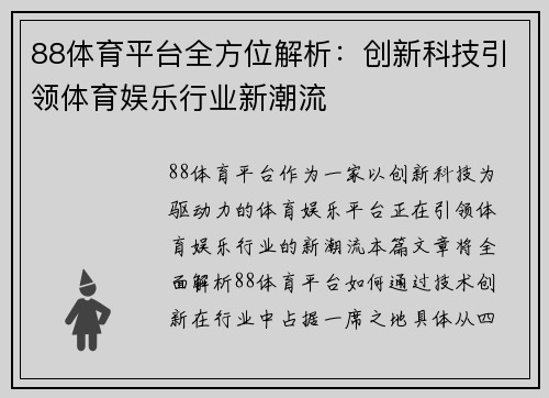 88体育平台全方位解析：创新科技引领体育娱乐行业新潮流