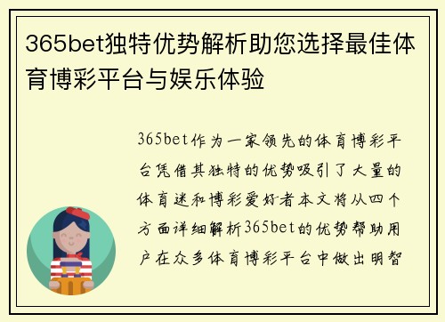 365bet独特优势解析助您选择最佳体育博彩平台与娱乐体验