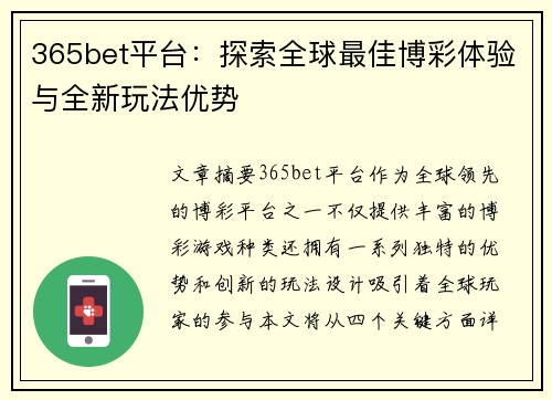 365bet平台：探索全球最佳博彩体验与全新玩法优势
