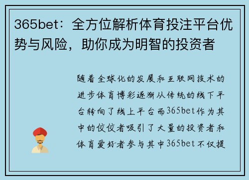 365bet：全方位解析体育投注平台优势与风险，助你成为明智的投资者
