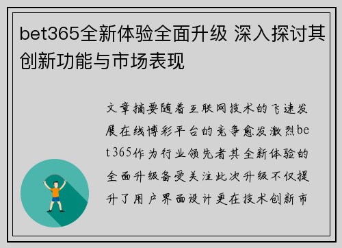 bet365全新体验全面升级 深入探讨其创新功能与市场表现
