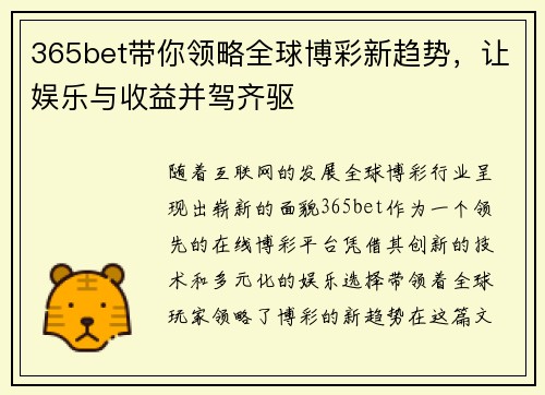 365bet带你领略全球博彩新趋势，让娱乐与收益并驾齐驱