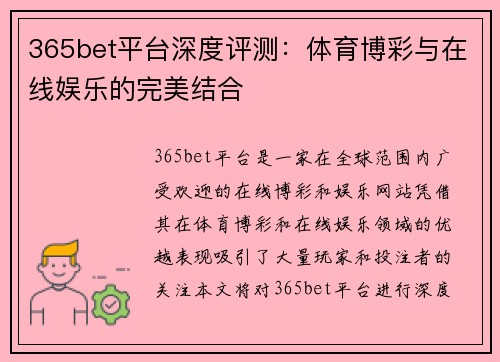 365bet平台深度评测：体育博彩与在线娱乐的完美结合