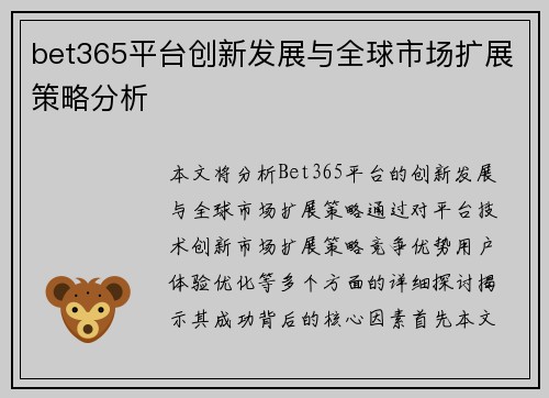 bet365平台创新发展与全球市场扩展策略分析