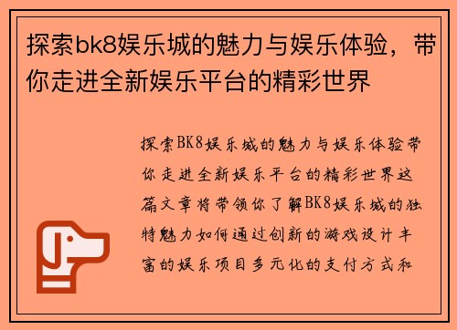 探索bk8娱乐城的魅力与娱乐体验，带你走进全新娱乐平台的精彩世界