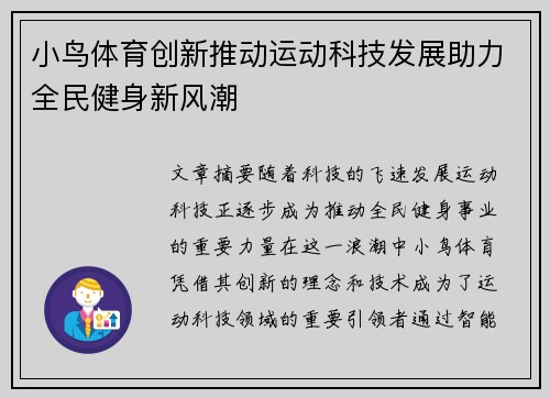 小鸟体育创新推动运动科技发展助力全民健身新风潮