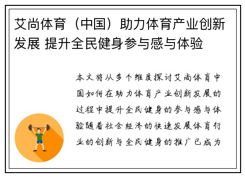 艾尚体育（中国）助力体育产业创新发展 提升全民健身参与感与体验