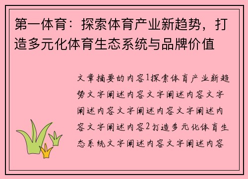 第一体育：探索体育产业新趋势，打造多元化体育生态系统与品牌价值