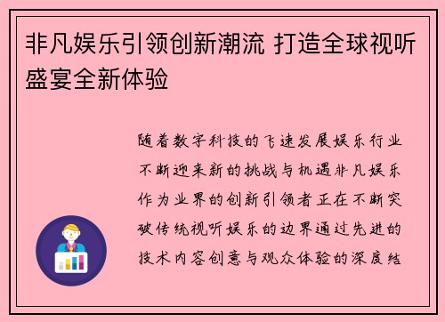 非凡娱乐引领创新潮流 打造全球视听盛宴全新体验