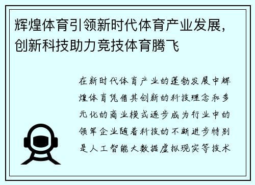 辉煌体育引领新时代体育产业发展，创新科技助力竞技体育腾飞