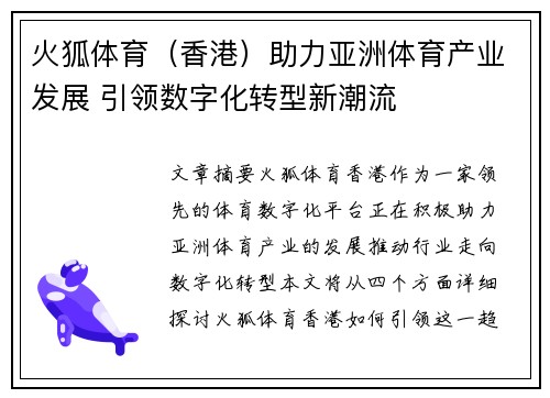 火狐体育（香港）助力亚洲体育产业发展 引领数字化转型新潮流