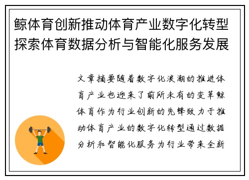 鲸体育创新推动体育产业数字化转型探索体育数据分析与智能化服务发展新机遇
