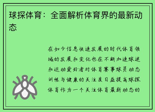 球探体育：全面解析体育界的最新动态