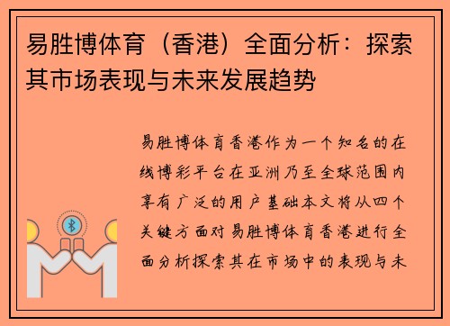 易胜博体育（香港）全面分析：探索其市场表现与未来发展趋势